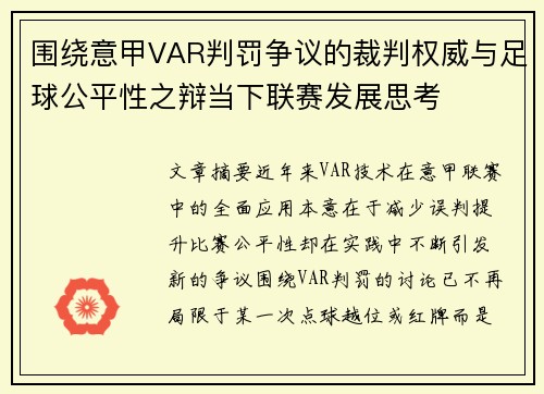 围绕意甲VAR判罚争议的裁判权威与足球公平性之辩当下联赛发展思考 围绕意甲VAR判罚争议的裁判权威与足球公平性之辩当下联赛发展思考