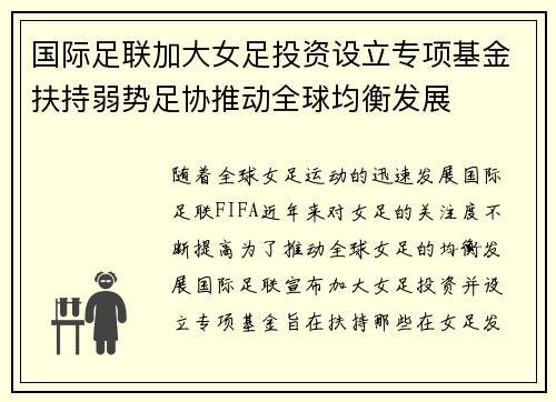 国际足联加大女足投资设立专项基金扶持弱势足协推动全球均衡发展