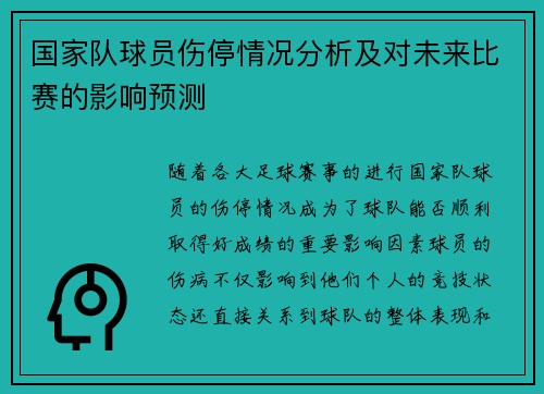 国家队球员伤停情况分析及对未来比赛的影响预测 国家队球员伤停情况分析及对未来比赛的影响预测