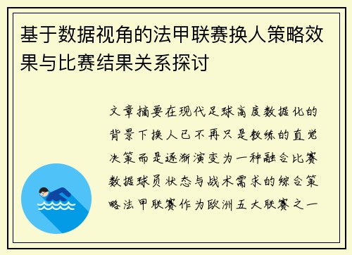 基于数据视角的法甲联赛换人策略效果与比赛结果关系探讨 基于数据视角的法甲联赛换人策略效果与比赛结果关系探讨