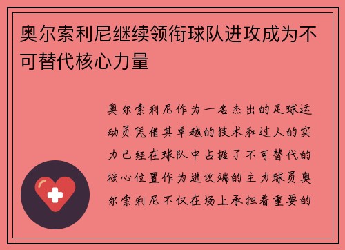 奥尔索利尼继续领衔球队进攻成为不可替代核心力量
