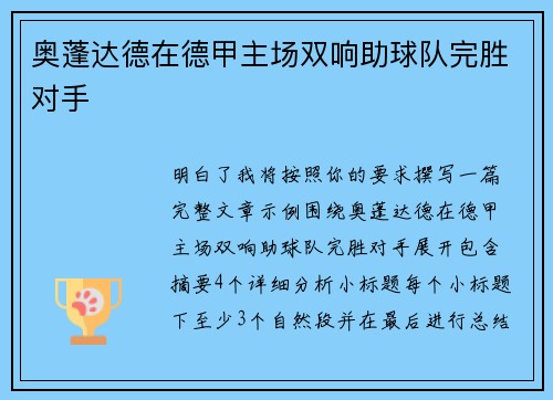 奥蓬达德在德甲主场双响助球队完胜对手