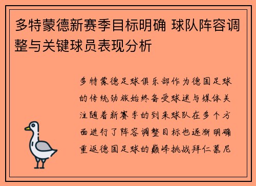 多特蒙德新赛季目标明确 球队阵容调整与关键球员表现分析