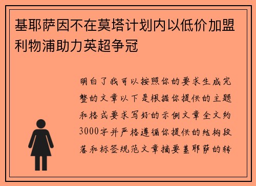 基耶萨因不在莫塔计划内以低价加盟利物浦助力英超争冠