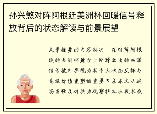 孙兴慜对阵阿根廷美洲杯回暖信号释放背后的状态解读与前景展望