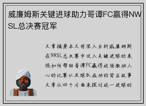 威廉姆斯关键进球助力哥谭FC赢得NWSL总决赛冠军