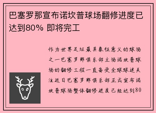巴塞罗那宣布诺坎普球场翻修进度已达到80% 即将完工