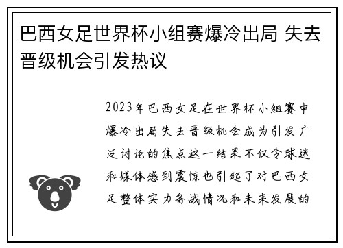 巴西女足世界杯小组赛爆冷出局 失去晋级机会引发热议 巴西女足世界杯小组赛爆冷出局 失去晋级机会引发热议