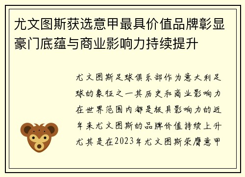 尤文图斯获选意甲最具价值品牌彰显豪门底蕴与商业影响力持续提升