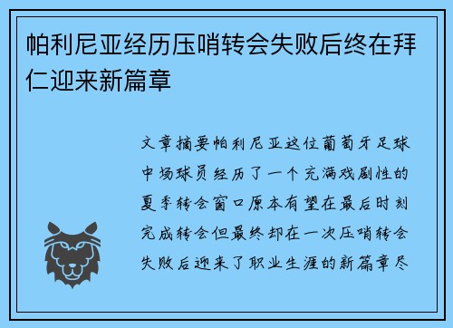 帕利尼亚经历压哨转会失败后终在拜仁迎来新篇章