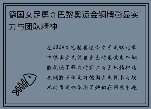 德国女足勇夺巴黎奥运会铜牌彰显实力与团队精神