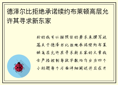 德泽尔比拒绝承诺续约布莱顿高层允许其寻求新东家