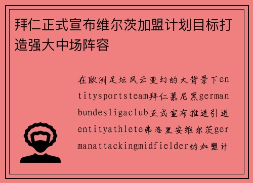 拜仁正式宣布维尔茨加盟计划目标打造强大中场阵容
