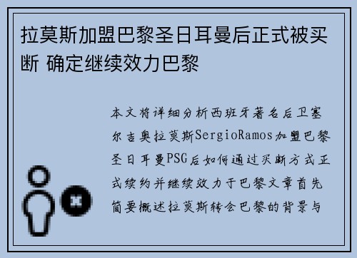 拉莫斯加盟巴黎圣日耳曼后正式被买断 确定继续效力巴黎 拉莫斯加盟巴黎圣日耳曼后正式被买断 确定继续效力巴黎