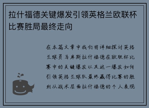 拉什福德关键爆发引领英格兰欧联杯比赛胜局最终走向