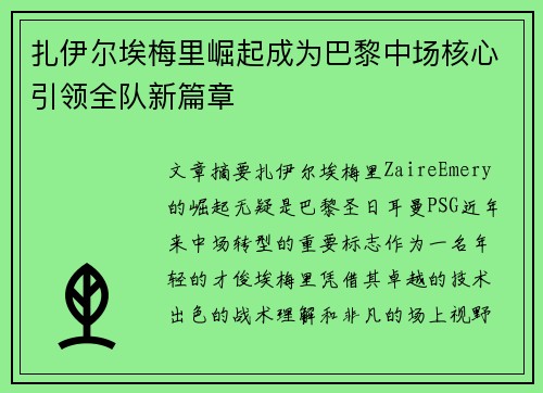 扎伊尔埃梅里崛起成为巴黎中场核心引领全队新篇章 扎伊尔埃梅里崛起成为巴黎中场核心引领全队新篇章