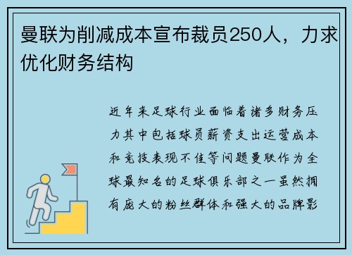 曼联为削减成本宣布裁员250人，力求优化财务结构
