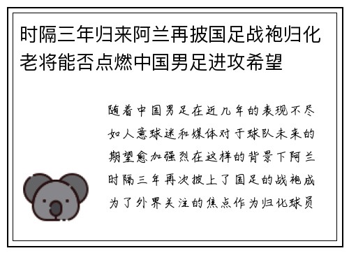 时隔三年归来阿兰再披国足战袍归化老将能否点燃中国男足进攻希望