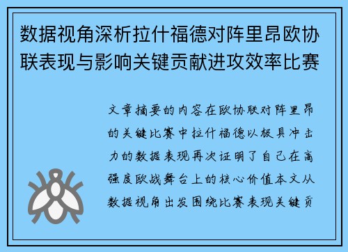 数据视角深析拉什福德对阵里昂欧协联表现与影响关键贡献进攻效率比赛价值 数据视角深析拉什福德对阵里昂欧协联表现与影响关键贡献进攻效率比赛价值