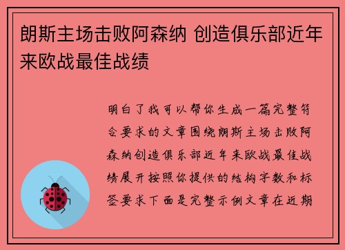 朗斯主场击败阿森纳 创造俱乐部近年来欧战最佳战绩