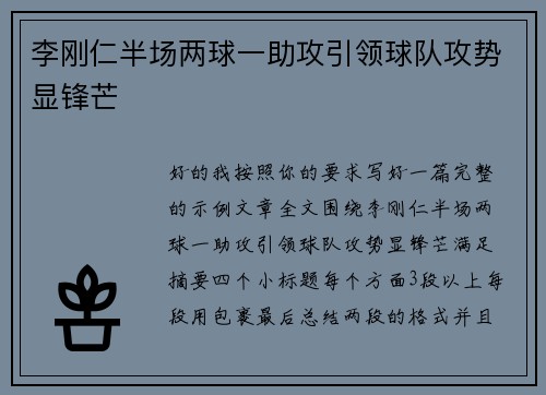 李刚仁半场两球一助攻引领球队攻势显锋芒