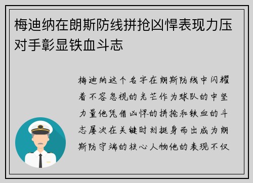 梅迪纳在朗斯防线拼抢凶悍表现力压对手彰显铁血斗志