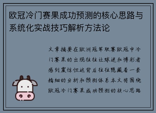 欧冠冷门赛果成功预测的核心思路与系统化实战技巧解析方法论 欧冠冷门赛果成功预测的核心思路与系统化实战技巧解析方法论