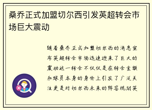 桑乔正式加盟切尔西引发英超转会市场巨大震动 桑乔正式加盟切尔西引发英超转会市场巨大震动