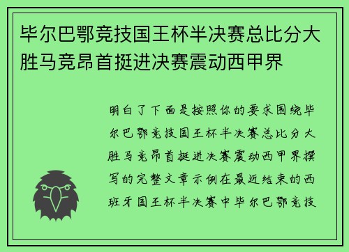 毕尔巴鄂竞技国王杯半决赛总比分大胜马竞昂首挺进决赛震动西甲界 毕尔巴鄂竞技国王杯半决赛总比分大胜马竞昂首挺进决赛震动西甲界