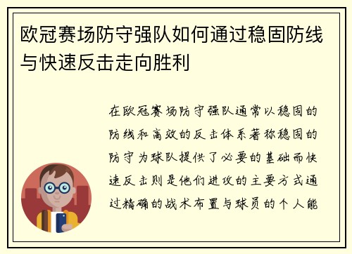 欧冠赛场防守强队如何通过稳固防线与快速反击走向胜利