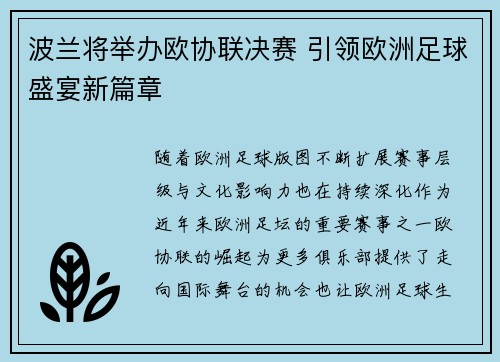 波兰将举办欧协联决赛 引领欧洲足球盛宴新篇章