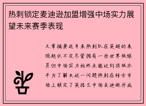 热刺锁定麦迪逊加盟增强中场实力展望未来赛季表现 热刺锁定麦迪逊加盟增强中场实力展望未来赛季表现