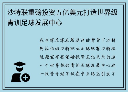 沙特联重磅投资五亿美元打造世界级青训足球发展中心