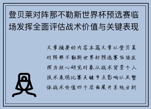 登贝莱对阵那不勒斯世界杯预选赛临场发挥全面评估战术价值与关键表现分析
