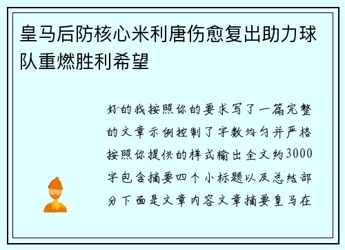 皇马后防核心米利唐伤愈复出助力球队重燃胜利希望