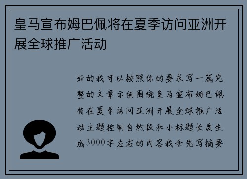 皇马宣布姆巴佩将在夏季访问亚洲开展全球推广活动 皇马宣布姆巴佩将在夏季访问亚洲开展全球推广活动