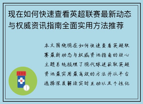 现在如何快速查看英超联赛最新动态与权威资讯指南全面实用方法推荐