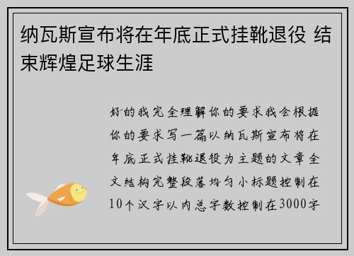 纳瓦斯宣布将在年底正式挂靴退役 结束辉煌足球生涯
