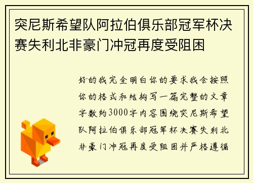 突尼斯希望队阿拉伯俱乐部冠军杯决赛失利北非豪门冲冠再度受阻困