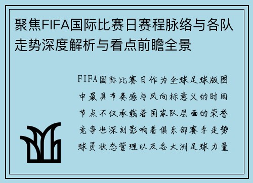 聚焦FIFA国际比赛日赛程脉络与各队走势深度解析与看点前瞻全景 聚焦FIFA国际比赛日赛程脉络与各队走势深度解析与看点前瞻全景