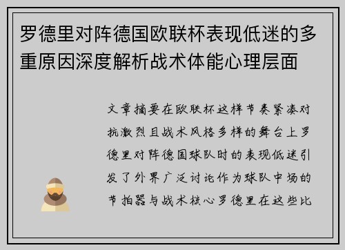 罗德里对阵德国欧联杯表现低迷的多重原因深度解析战术体能心理层面