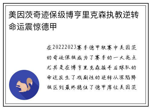 美因茨奇迹保级博亨里克森执教逆转命运震惊德甲 美因茨奇迹保级博亨里克森执教逆转命运震惊德甲