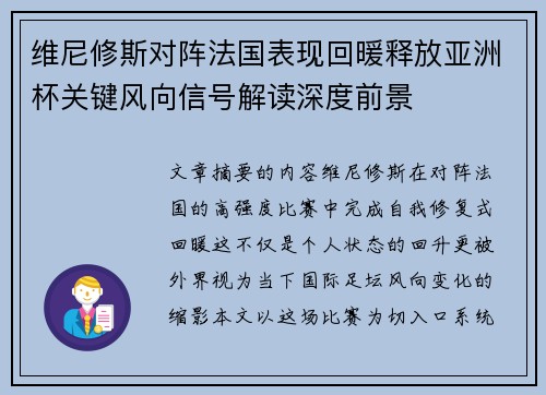 维尼修斯对阵法国表现回暖释放亚洲杯关键风向信号解读深度前景 维尼修斯对阵法国表现回暖释放亚洲杯关键风向信号解读深度前景