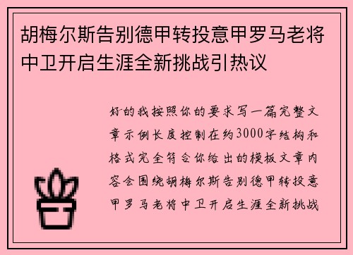 胡梅尔斯告别德甲转投意甲罗马老将中卫开启生涯全新挑战引热议