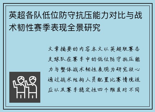 英超各队低位防守抗压能力对比与战术韧性赛季表现全景研究 英超各队低位防守抗压能力对比与战术韧性赛季表现全景研究