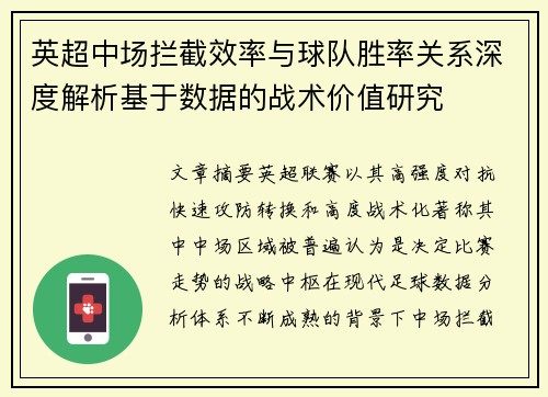 英超中场拦截效率与球队胜率关系深度解析基于数据的战术价值研究