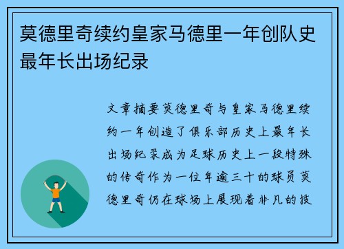 莫德里奇续约皇家马德里一年创队史最年长出场纪录 莫德里奇续约皇家马德里一年创队史最年长出场纪录