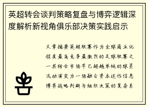 英超转会谈判策略复盘与博弈逻辑深度解析新视角俱乐部决策实践启示 英超转会谈判策略复盘与博弈逻辑深度解析新视角俱乐部决策实践启示