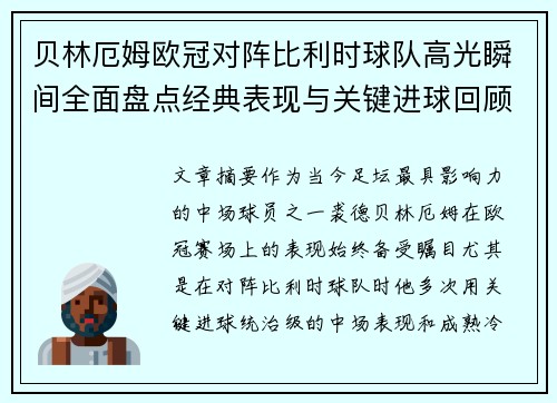 贝林厄姆欧冠对阵比利时球队高光瞬间全面盘点经典表现与关键进球回顾 贝林厄姆欧冠对阵比利时球队高光瞬间全面盘点经典表现与关键进球回顾