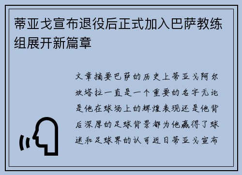 蒂亚戈宣布退役后正式加入巴萨教练组展开新篇章 蒂亚戈宣布退役后正式加入巴萨教练组展开新篇章